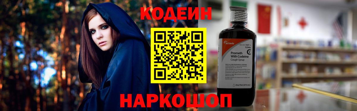Кодеиновый сироп Lean Purple Drank  Вход с VPN  Сосновоборск 